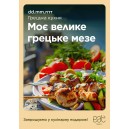 Plakat A1 Kuchnia grecka UA