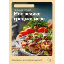 Plakat A4 zmywalny Kuchnia grecka potrawa UA