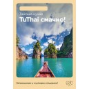 Plakat A1 zmywalny Kuchnia tajska kraj UA
